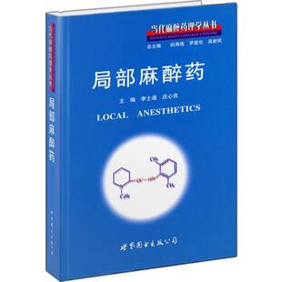 【正版书】 局部麻醉药 李士通, 庄心良, 杭燕南, 罗爱伦, 吴新民 世界图书出版公司