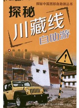【正版】探秘中国西部自助游丛书 探秘川藏线 自助游 杨桦