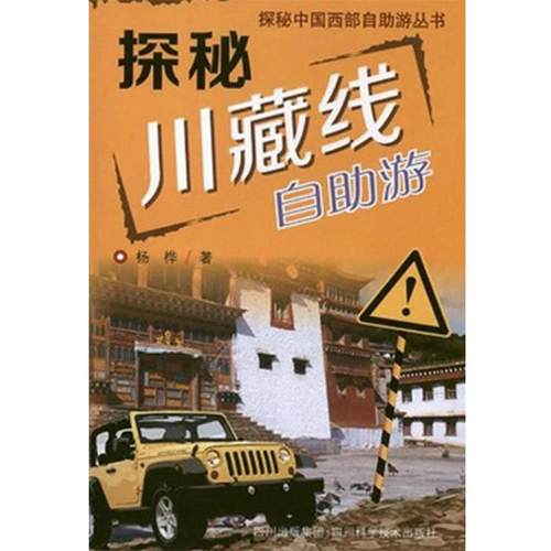 【正版】探秘中国西部自助游丛书 探秘川藏线 自助游 杨桦