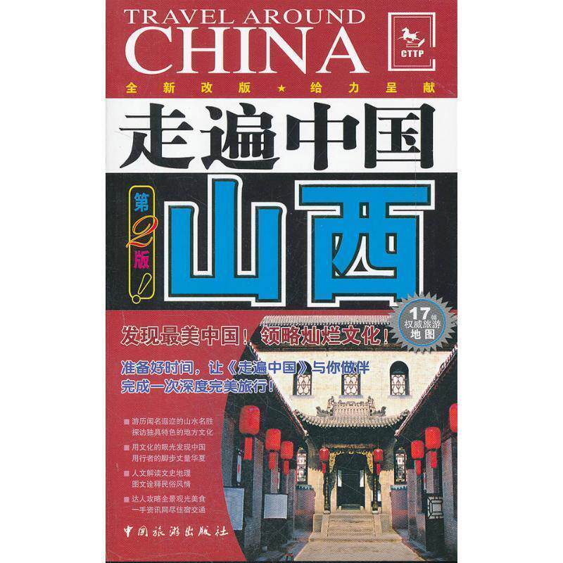【正版书】 走遍中国---山西 《走遍中国》编辑部　编著 中国旅游出版社