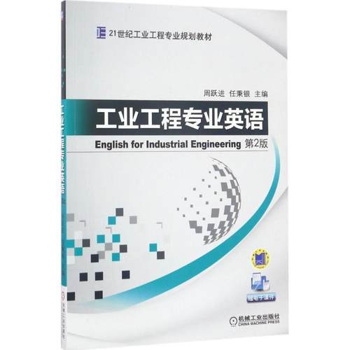 【正版】正版二手工业工程专业英语-第2版周跃进机械工业出版社