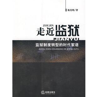 【正版书】 走近监狱:监狱制度转型的时代絮语 陈光明 著 法律出版社