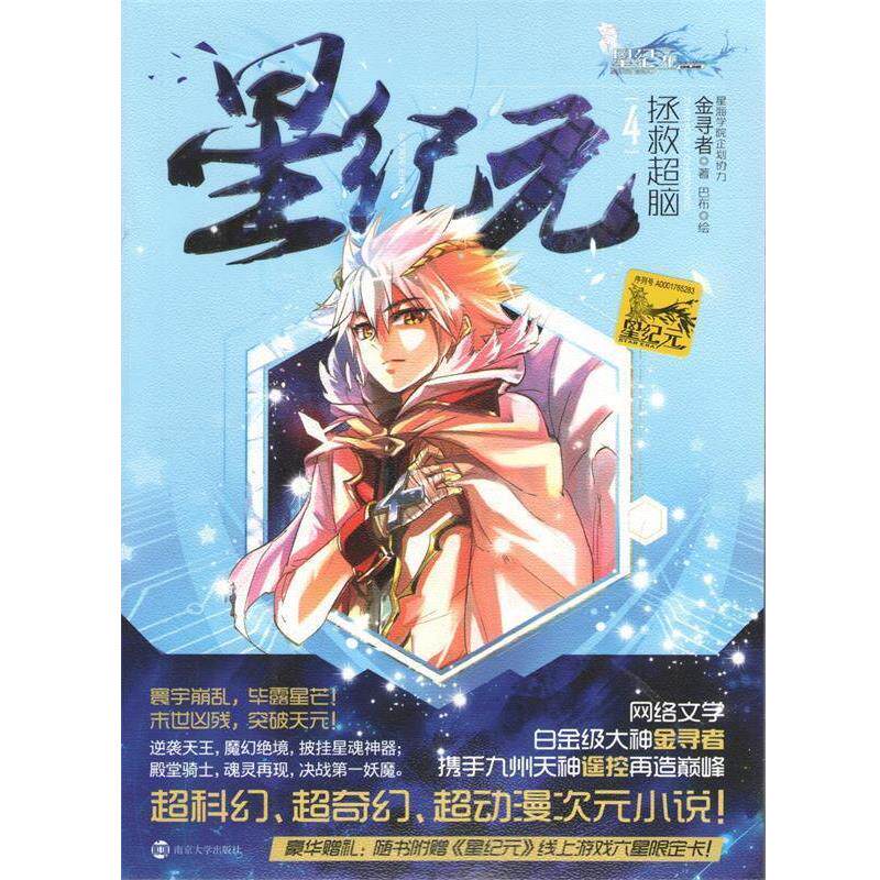【正版书】 星纪元 4 拯救超脑 金寻者　著 南京大学出版社