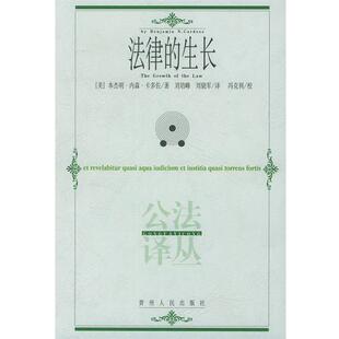【正版书】 法律的生长 (美)卡多佐 著,刘培峰,刘晓军 译 贵州人民出版社