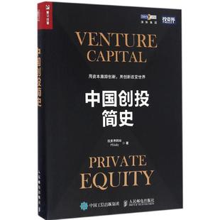 【正版】中国创投简史 投资界网站