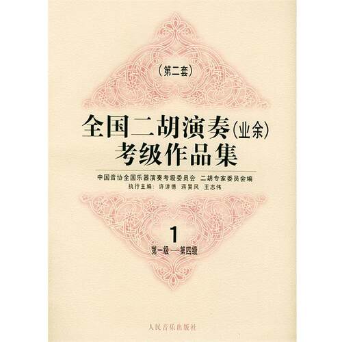 【正版书】 全国二胡演奏考级作品集  第二套：级—第四级：试行 中国音协全国乐器演奏考级委员会二胡专家委员会 编 人民音乐出版