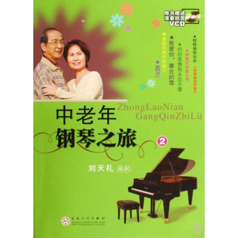 【正版书】 中老年钢琴之旅 刘天礼　编配 百花文艺出版社
