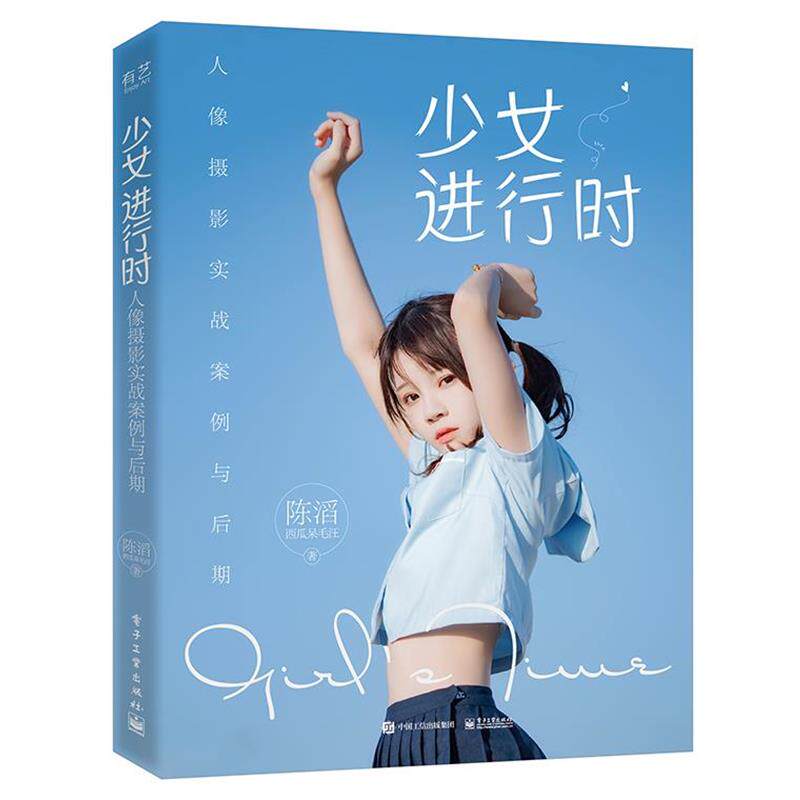 【正版书】 少女进行时:人像摄影实战案例与后期 陈滔 电子工业出版社