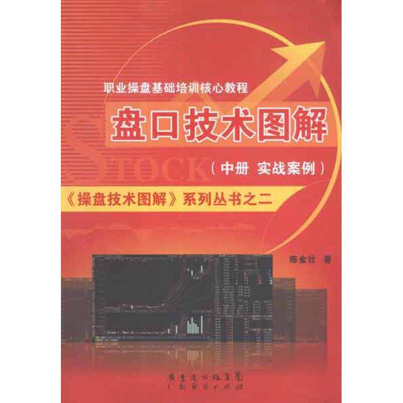 【正版书】 盘口技术图解 实战案例篇 陈金壮　著 广东经济出版社有限公司