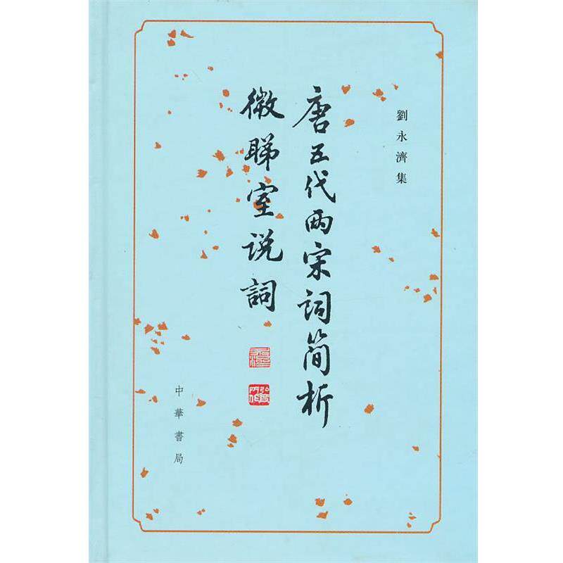 【正版书】 唐五代两宋词简析　微睇室说词--刘永济集 劉永滽　著 中华书局