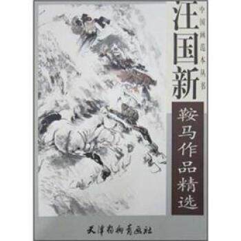 【正版书】 汪国新鞍马作品精选 汪国新 编 天津杨柳青画社