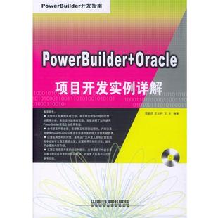 【正版】PowerBuilderOracle 项目开发实例详解 王东 ;周复明;王志