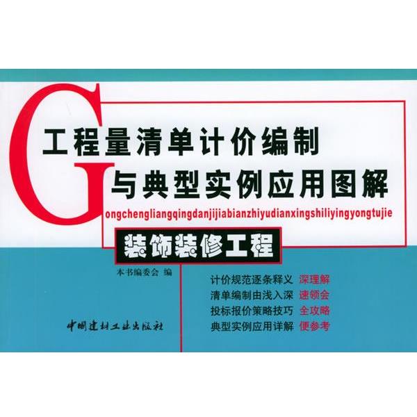 【正版书】 工程量清单计价编制与典型实例应用图解 装饰装修工程 《装饰装修工程》编委会 编 中国建材工业出版社