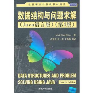 韦斯 美 数据结构与问题求解 Mark 正版