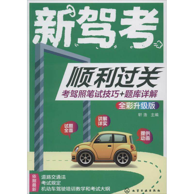 【正版书】 新驾考顺利过关考驾照笔试技巧+题库详解 轩浩 主编 化学工业出版社