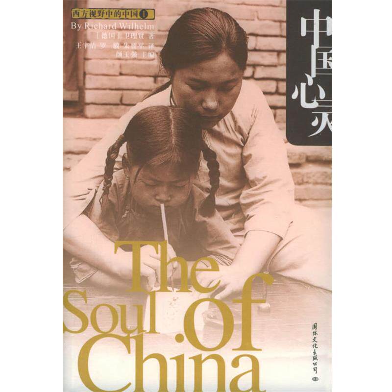 【正版书】 中国心灵:西方视野中的中国 [德]卫礼贤 著,王宇洁 等译 国际文化出版社