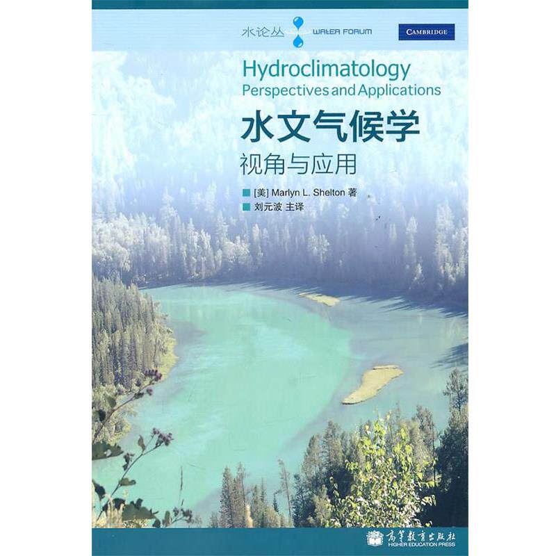 【正版书】 水文气候学—视角与应用 （美）谢尔登　著,刘元波　主译 高等教育出版社