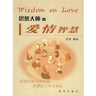 【正版书】 思想大师的爱情智慧 罗滨 编译 新华出版社