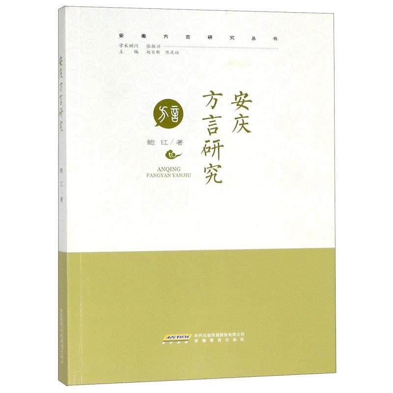 【正版书】 安庆方言研究 安徽方言研究丛书 鲍红著,赵日新,陈庆祜 编 安徽教育出版社