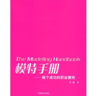 【正版书】 模特手册:做个成功的职业模特 张舰 著 中国摄影出版社