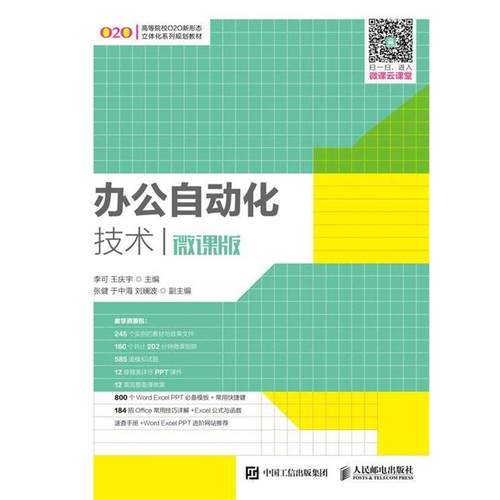 【正版】办公自动化技术（微课版） 李可、王庆宇