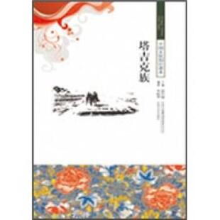 【正版书】 塔吉克族 周晓辉 著 吉林出版集团有限责任公司