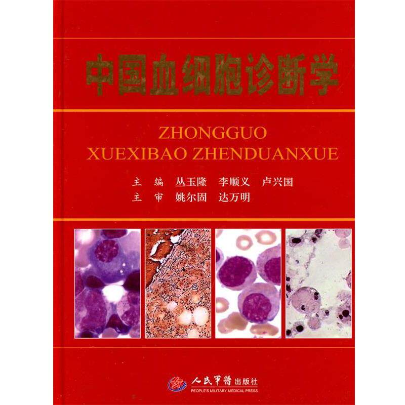 【正版书】 中国血细胞诊断学 丛玉隆,李顺义,卢兴国 主编 人民军医出版社