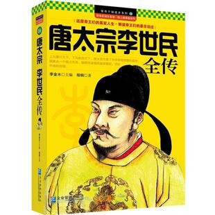 【正版书】 唐太宗李世民全传 程桐　著 企业管理出版社