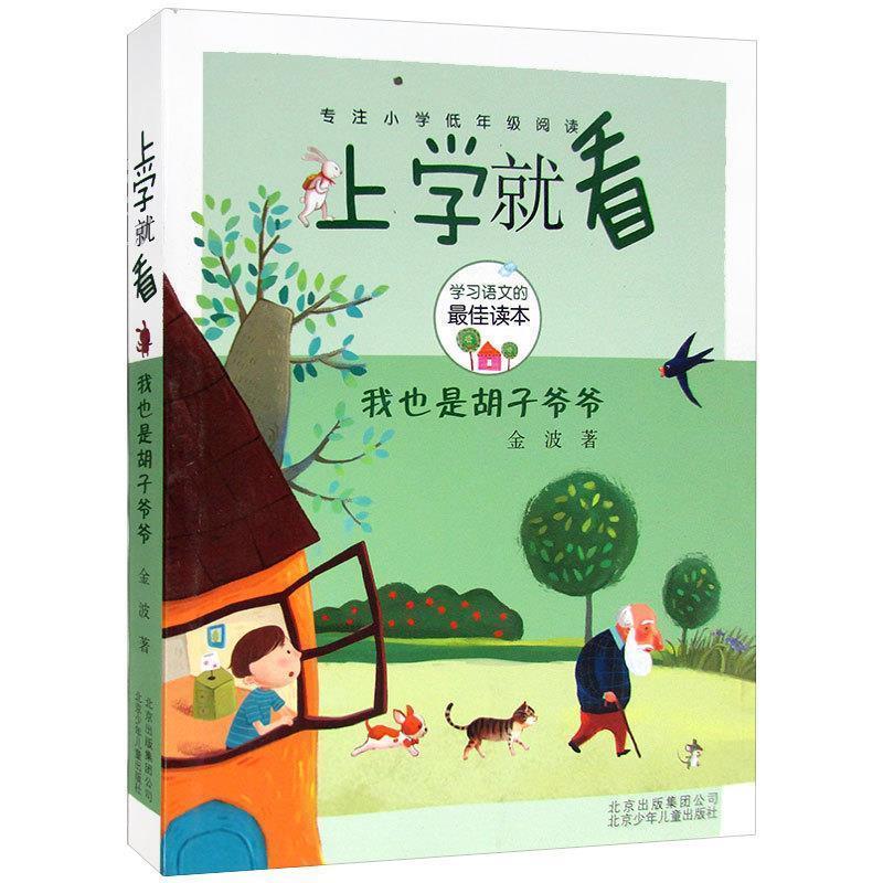 【正版】上学就看 我也是胡子爷爷 金波
