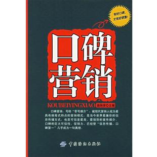 【正版】口碑营销 颜炳荣
