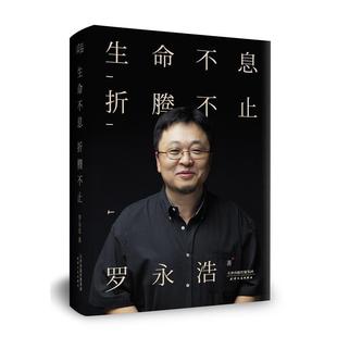 【正版书】 生命不息,折腾不止 罗永浩 天津人民出版社