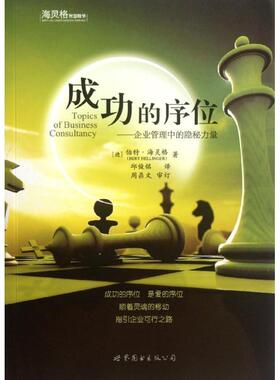 【正版书】 成功的序位 [德] 伯特·海灵格（Bert Hellinger） 著,丘俊铭 译 世界图书出版公司