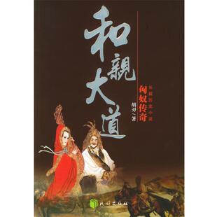 【正版书】 长篇历史小说匈奴传奇---和亲大道 胡刃 著 民族出版社