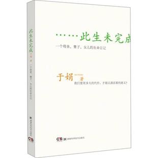 此生未完成 一个母亲妻子女儿的生命日记 正版