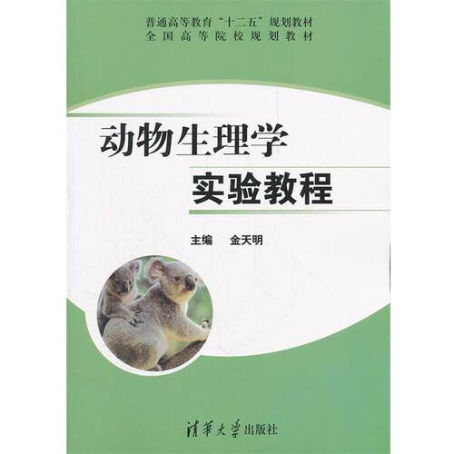 【正版书】 动物生理学实验教程 金天明　主编著 清华大学出版社