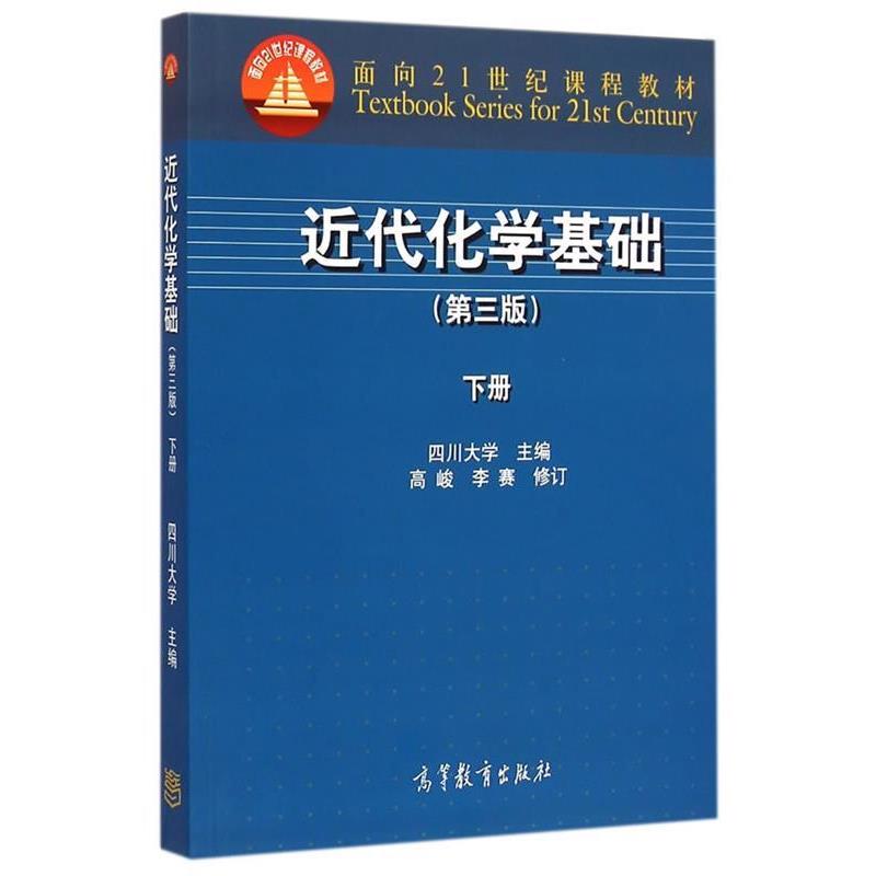 【正版】近代化学基础（第三版下册）面向21世纪课程教材【单本】 四川大学