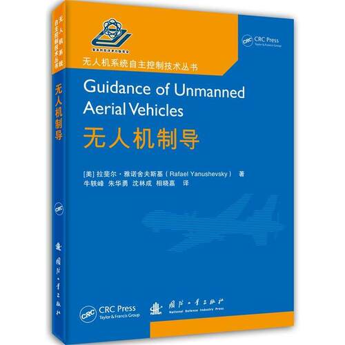 【正版书】 无人机制导 (美)雅诺舍夫斯基　著,牛轶峰　等译 国防工业出版社