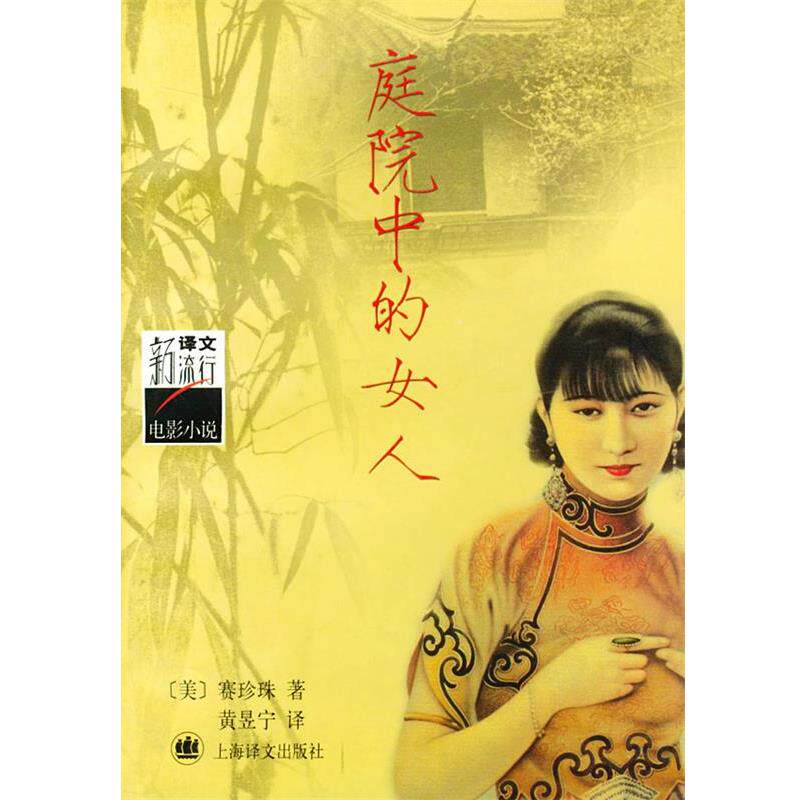 【正版书】 庭院中的女人 (美)赛珍珠(Buck,P.S.) 著,黄昱宁 译 上海译文出版社