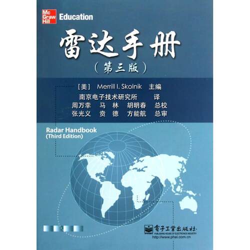 【正版书】 雷达手册 (美)斯科尼克 著,南京电子技术研究所 译 电子工业出版社