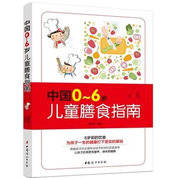 【正版书】 中国0-6岁儿童膳食指南 杨国军 编著 中国妇女出版社