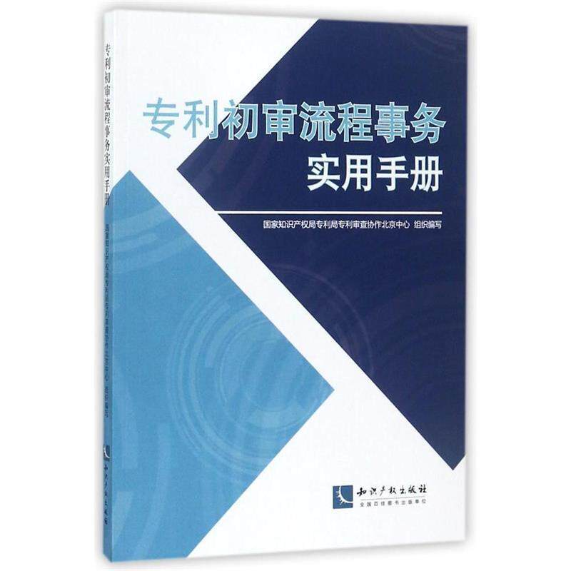 【正版书】 专利初审流程事务实用手册 国家知识产权局专利局专利审查协作北京中心 知识产权出版社
