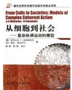【正版书】 从细胞到社会:复杂协调运动的模型 （德）米哈依洛夫（Mikhailov,A.S.）,（比）凯伦布 化学工业出版社