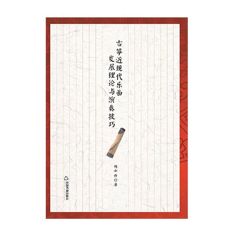 【正版书】 古筝近现代乐曲发展理论与演奏技巧 杨小丹 著 中国书籍出版社