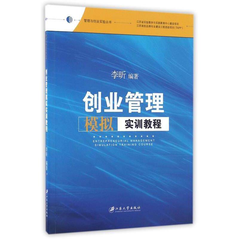 【正版书】 创业管理模拟实训教程 李昕 编 江苏大学出版社