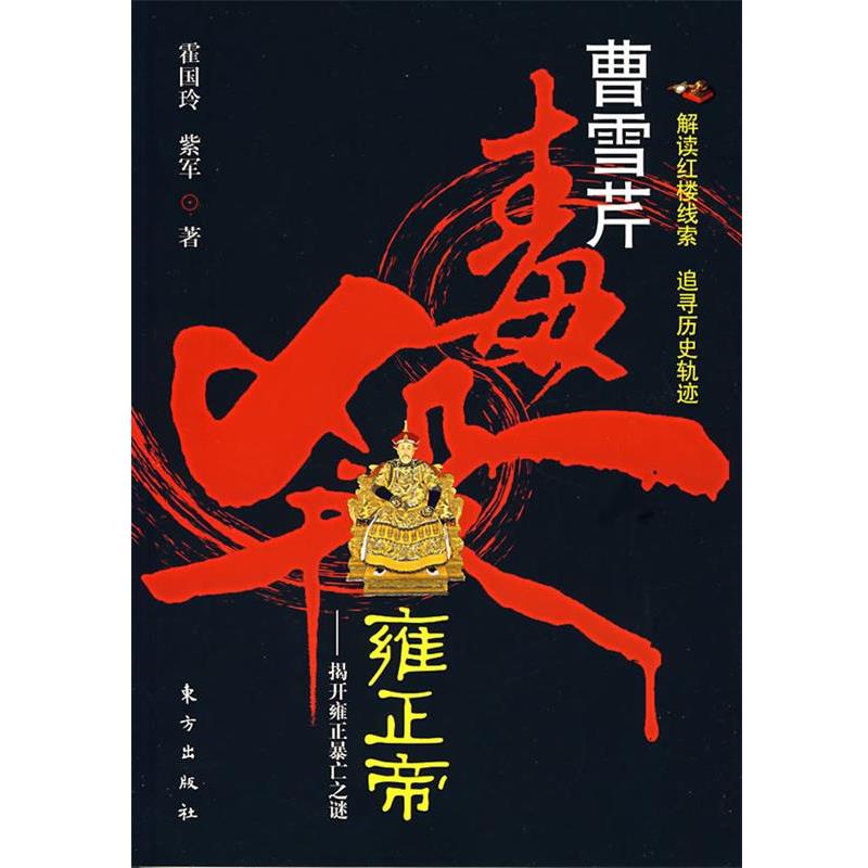 【正版书】 曹雪芹毒杀雍正帝:揭开雍正暴亡之谜 霍国玲,紫军 著 东方出版社