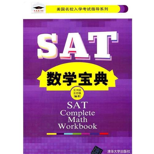 【正版】SAT数学宝典 王卡廷、王志强