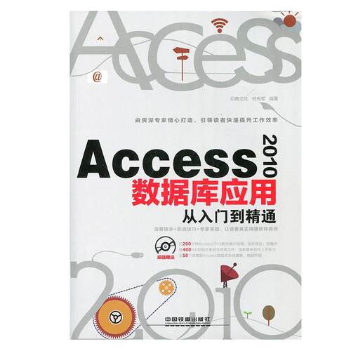 【正版书】 Access 2010数据库应用从入门到精通 启典文化,何先军 编 中国铁道出版社