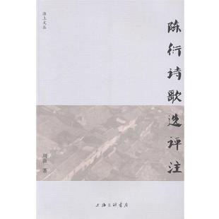 【正版】陈衍诗歌选评注 周薇 著