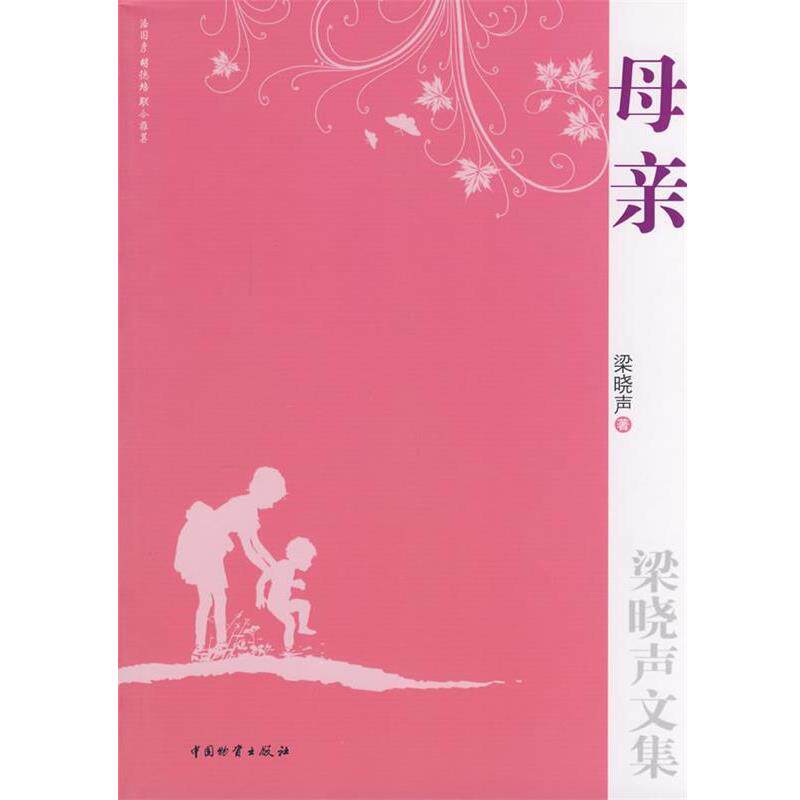 【正版书】 母亲 梁晓声 著 中国财富出版社
