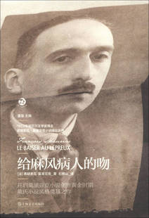 【正版书】给麻风病人的吻 [法]弗朗索瓦·莫里